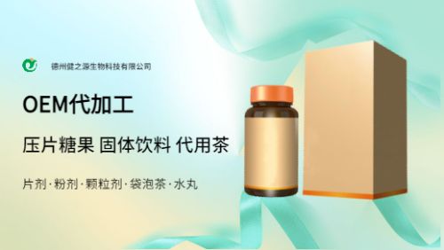 食品飲料OEM代加工廠(chǎng)家-德州健之源